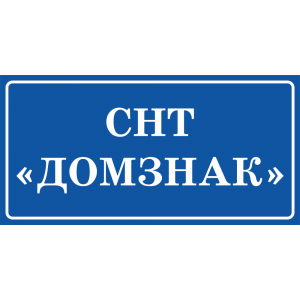 СНТ-071 - Вывеска СНТ